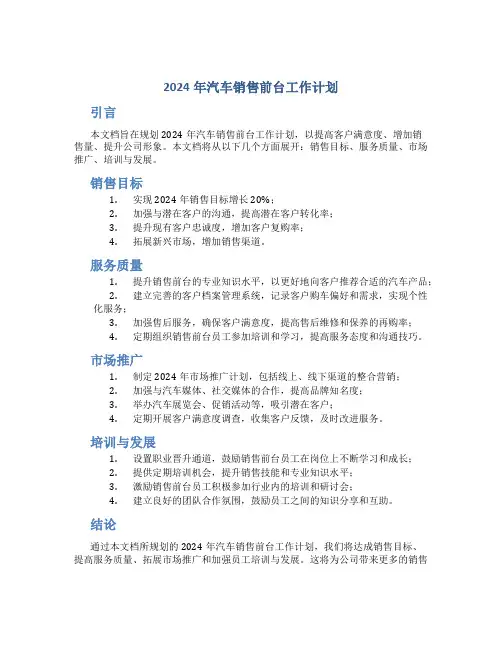 2024年汽车销售前台工作计划