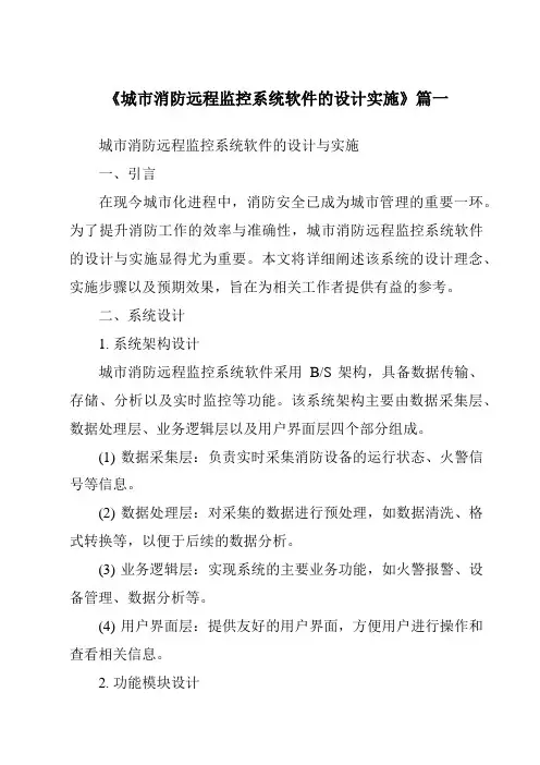 《城市消防远程监控系统软件的设计实施》范文