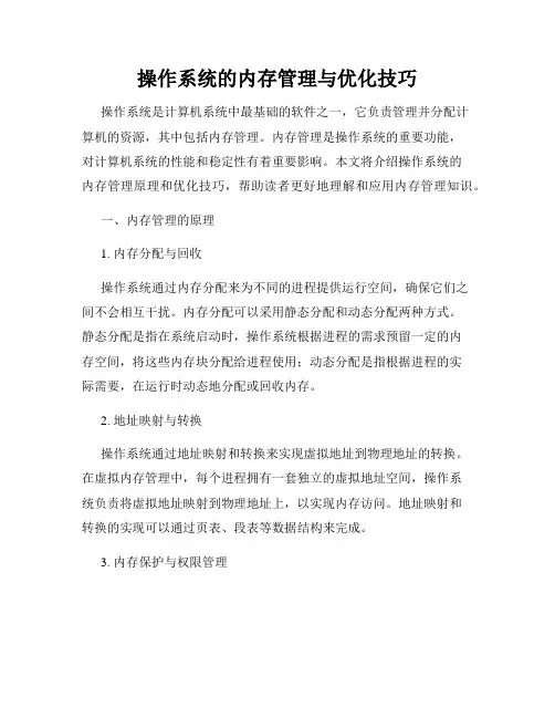 操作系统的内存管理与优化技巧