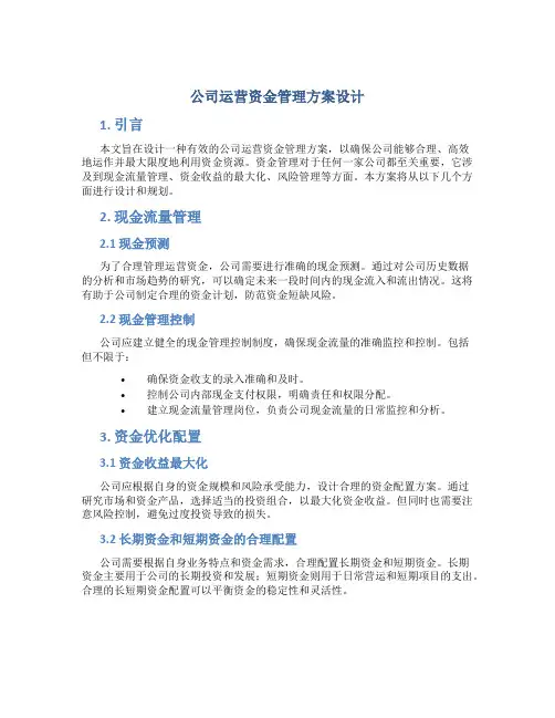 公司运营资金管理方案设计