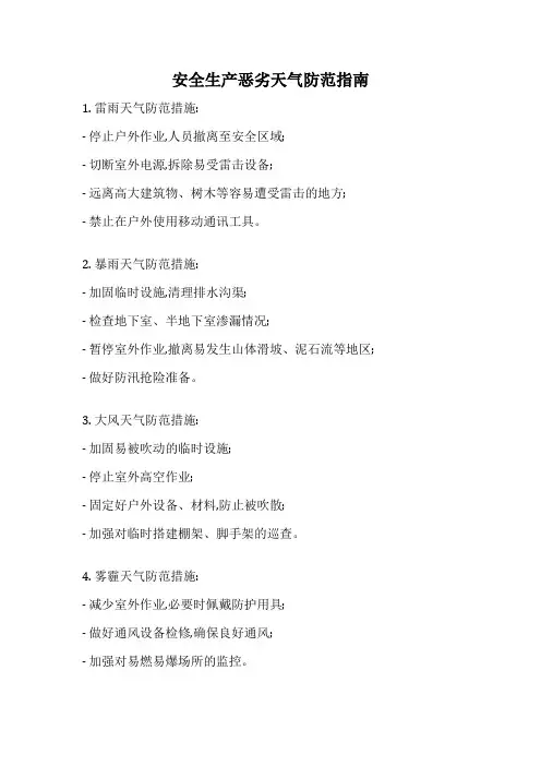 安全生产恶劣天气防范指南