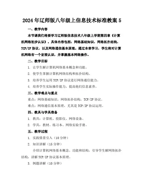 2024年辽师版八年级上信息技术标准教案5