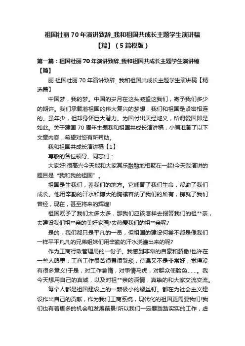 祖国壮丽70年演讲致辞_我和祖国共成长主题学生演讲稿【篇】（5篇模版）
