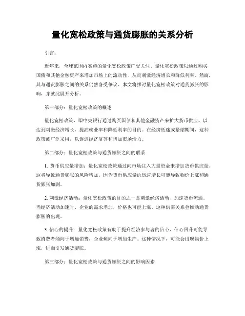 量化宽松政策与通货膨胀的关系分析