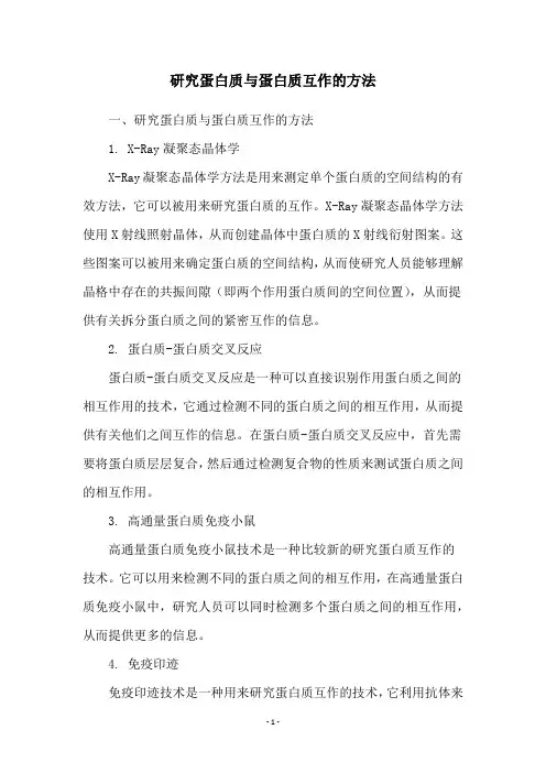 研究蛋白质与蛋白质互作的方法