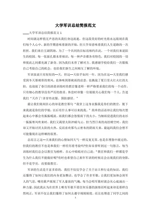 大学军训总结简报范文