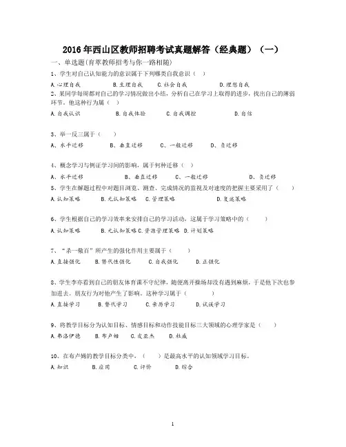 2016年西山区教师招聘考试真题解答(经典题)(一)