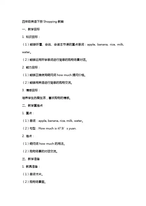 四年级英语下册Shopping教案