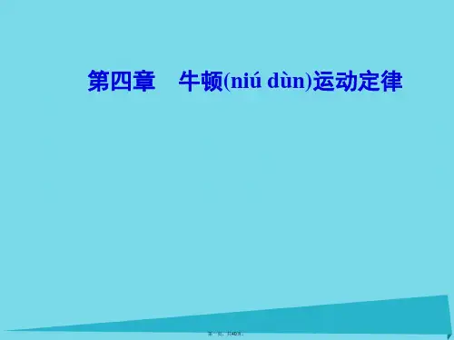 高中物理第四章4力学单位制课件新人教版必修1