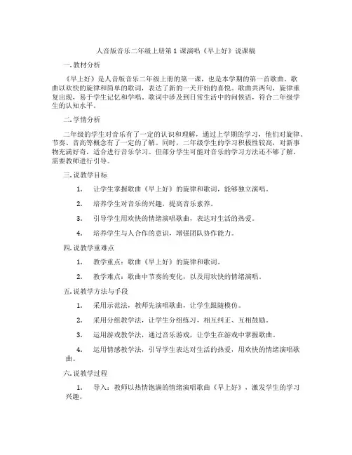 人音版音乐二年级上册第1课演唱《早上好》说课稿