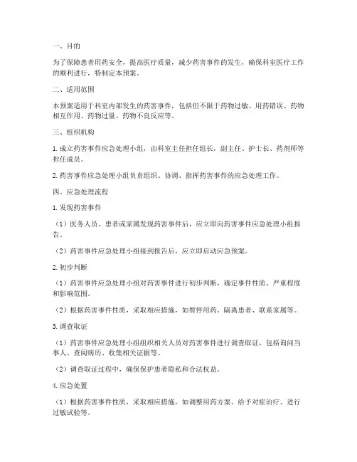 科室药害事件应急预案