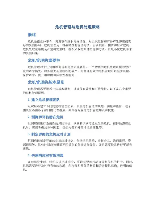 危机管理与危机处理策略