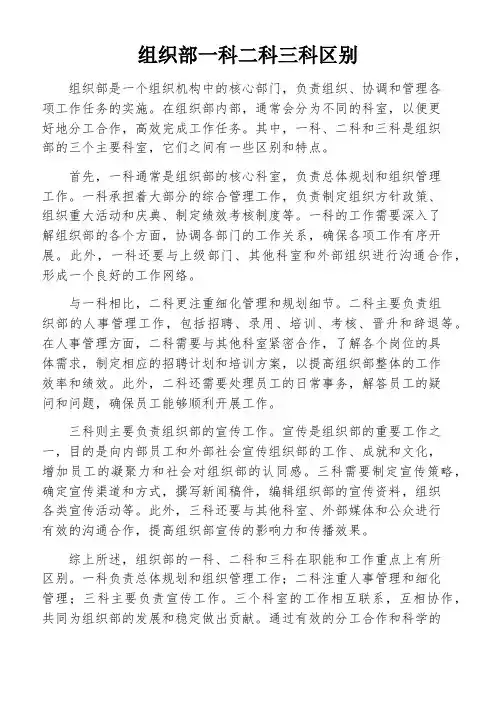 组织部一科二科三科区别