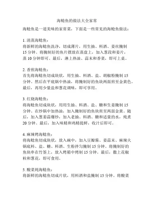海鲶鱼的做法大全家常