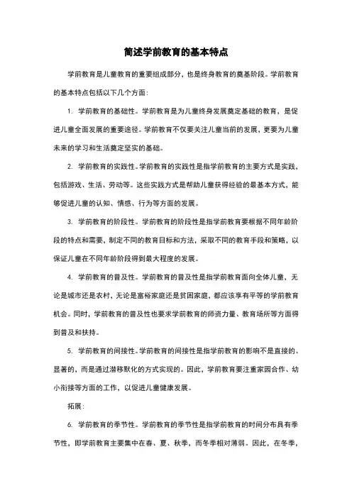 简述学前教育的基本特点