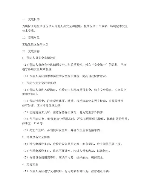 工地生活区保洁人员安全技术交底模板