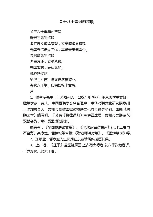 关于八十寿诞的贺联