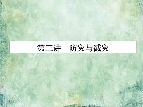 高考地理(人教版)一轮复习课件-第二十章 自然灾害与防治 20.3