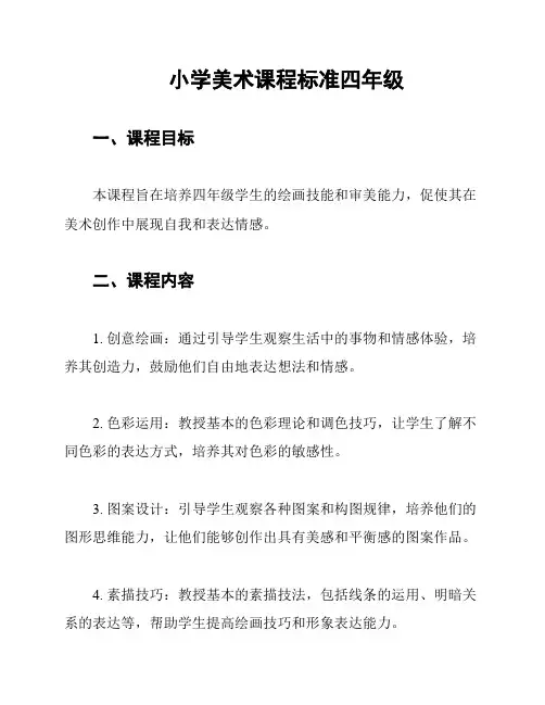 小学美术课程标准四年级