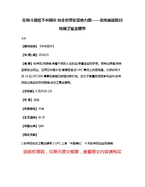 在格斗场烙下中国印 向全世界彰显她力量——张伟丽战胜闫晓楠卫冕金腰带