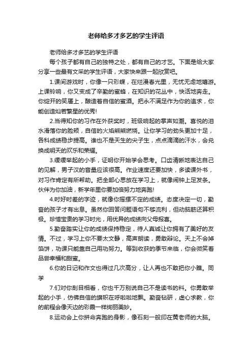 老师给多才多艺的学生评语