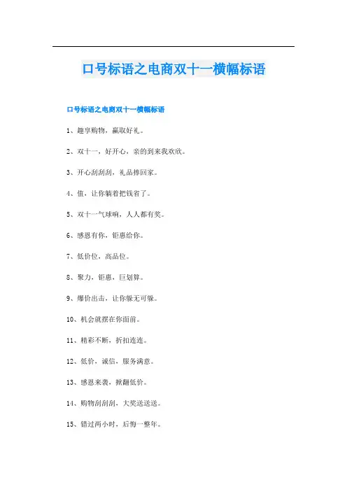 口号标语之电商双十一横幅标语