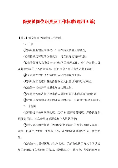 保安员岗位职责及工作标准(通用6篇)