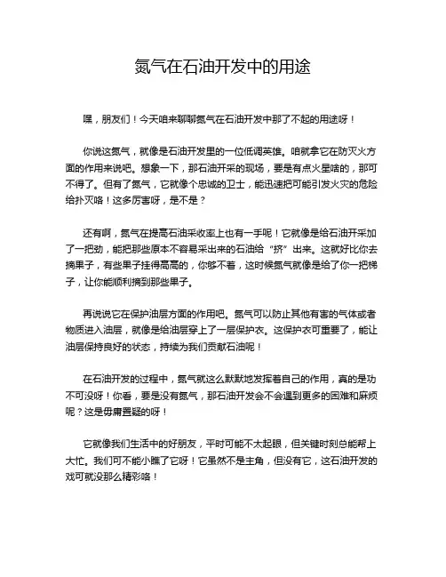 氮气在石油开发中的用途