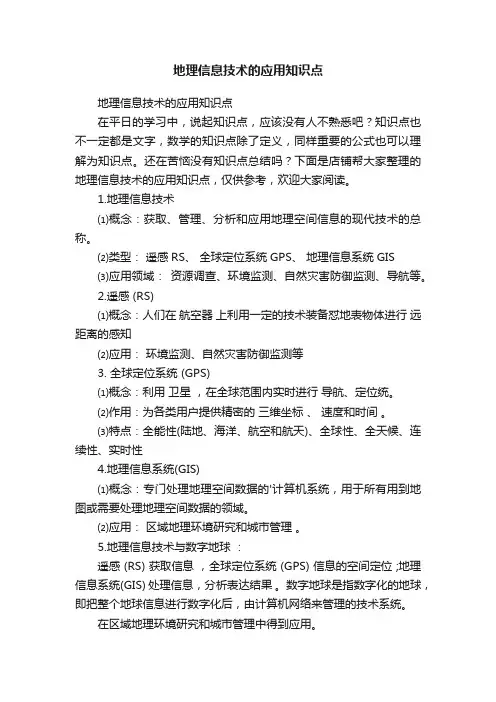 地理信息技术的应用知识点