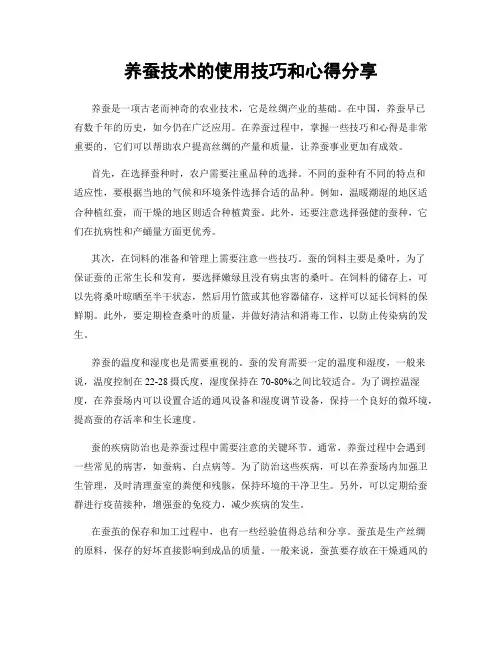 养蚕技术的使用技巧和心得分享