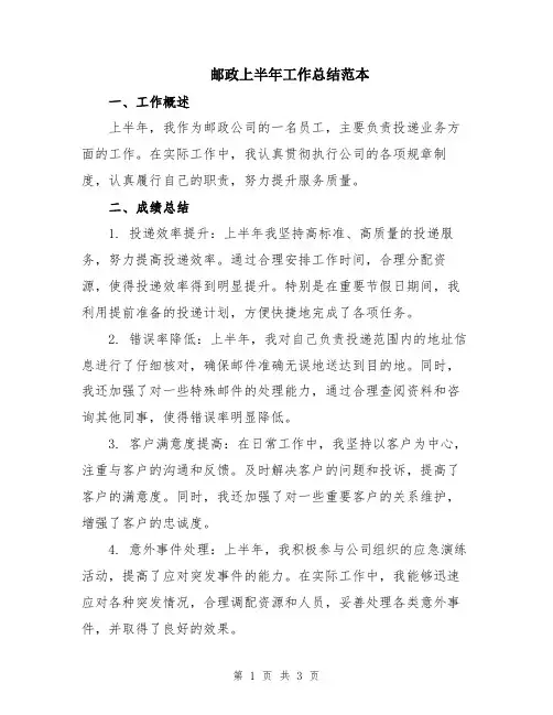 邮政上半年工作总结范本