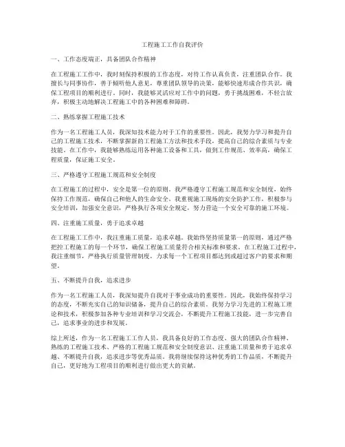 工程施工工作自我评价