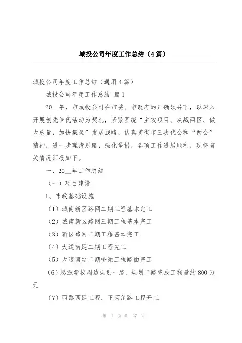 城投公司年度工作总结(4篇)