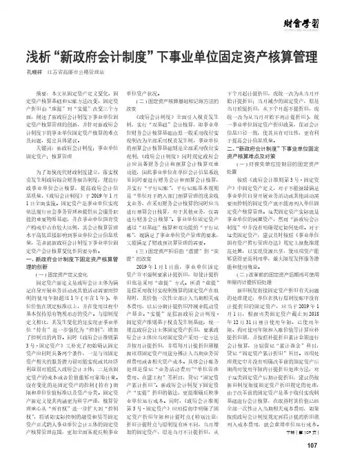 浅析“新政府会计制度”下事业单位固定资产核算管理