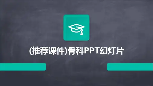 (推荐课件)骨科PPT幻灯片