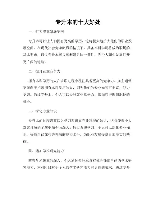 专升本的十大好处