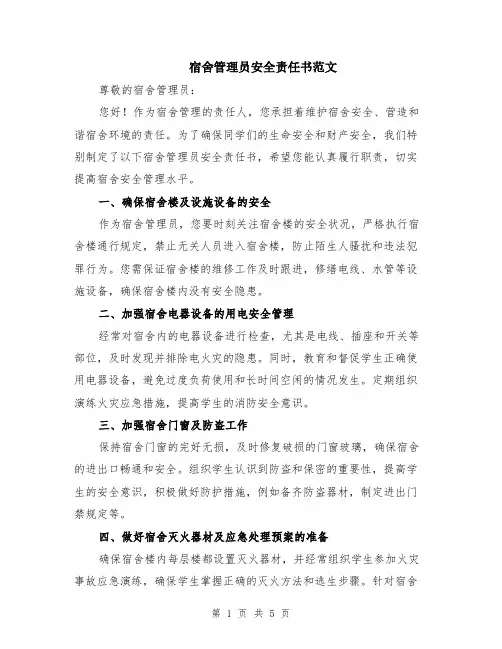 宿舍管理员安全责任书范文（二篇）