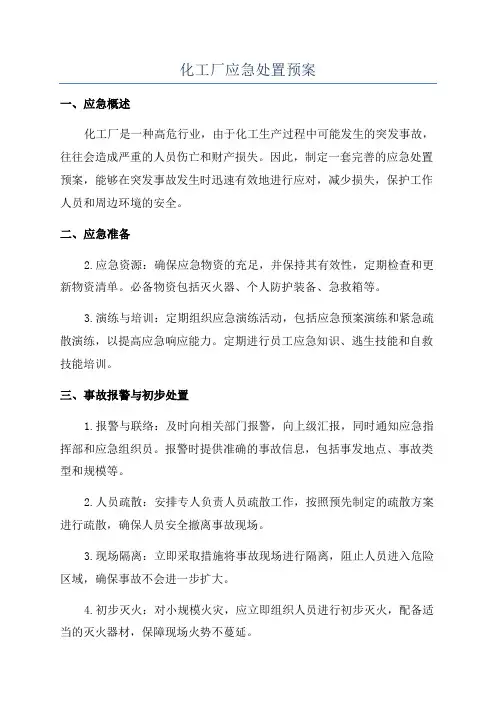 化工厂应急处置预案