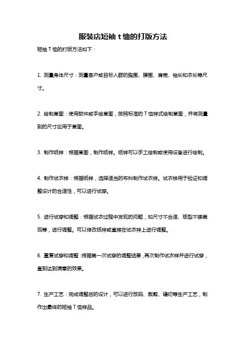 服装店短袖t恤的打版方法
