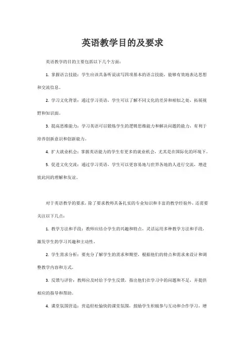 英语教学目的及要求