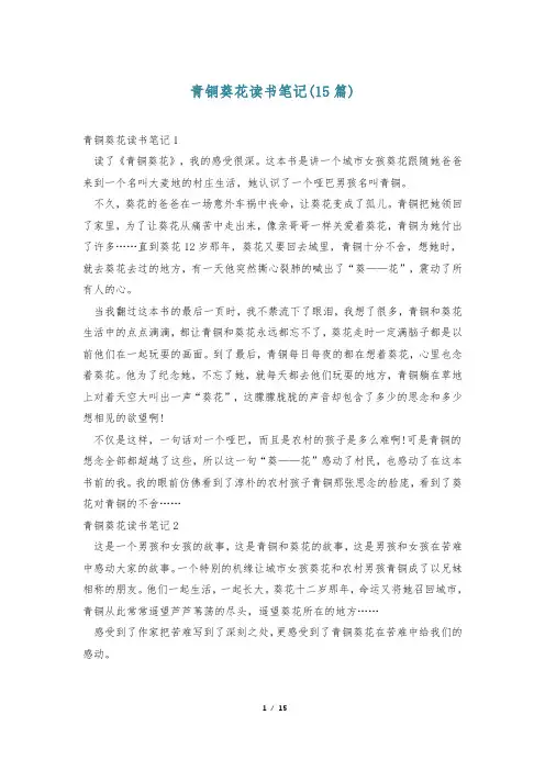 青铜葵花读书笔记(15篇)