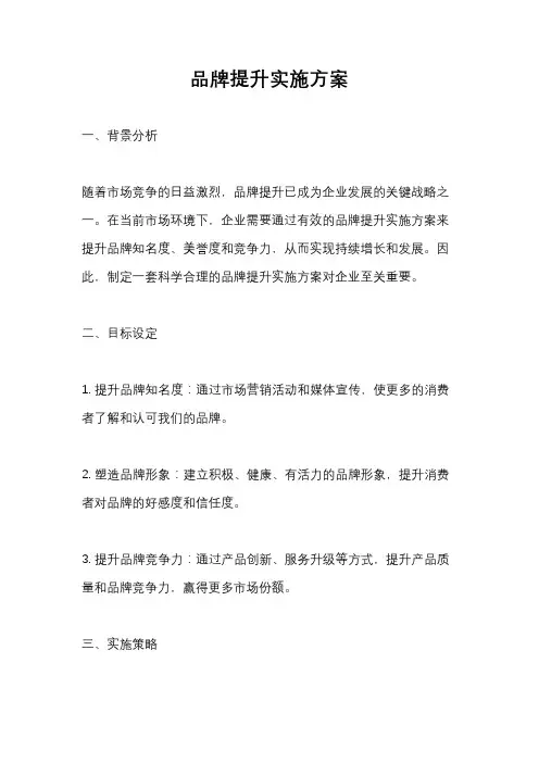 品牌提升实施方案