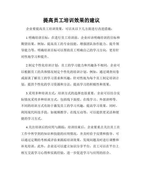 提高员工培训效果的建议