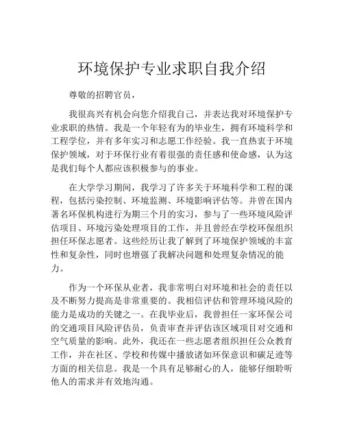 环境保护专业求职自我介绍