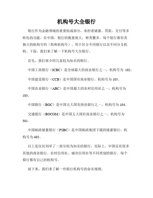 机构号大全银行