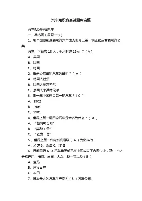 汽车知识竞赛试题库完整