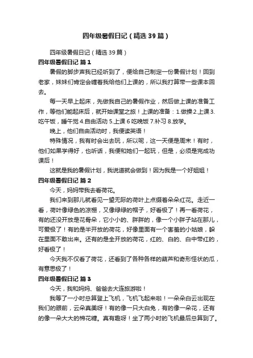 四年级暑假日记（精选39篇）
