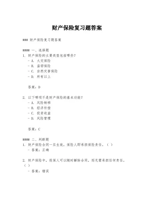 财产保险复习题答案