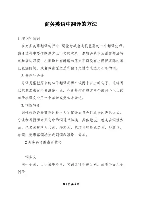 商务英语中翻译的方法