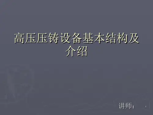 高压压铸设备基本结构及介绍
